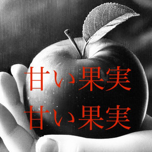 甘い果実 (Freestyle)