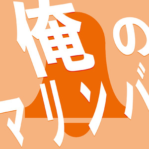 俺のマリンバ (screw trap version)