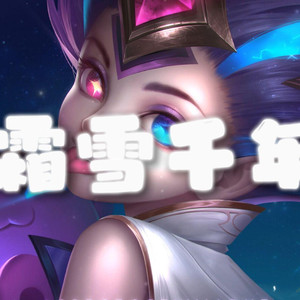 AI佐伊 霜雪千年