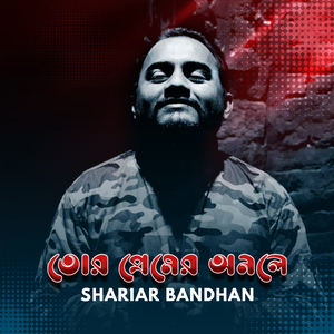 Tor Premer onole (তোর প্রেমের অনলে)