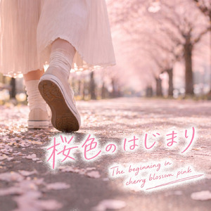 桜色のはじまり