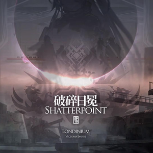 「破碎日冕」宣传PV 中配