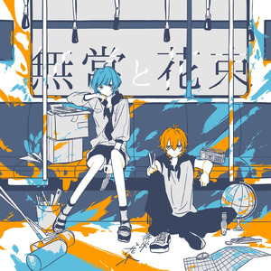 あなたに捧げるこの旗に