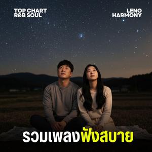 แสงสุดท้ายที่ปลายทาง - Leno Harmony