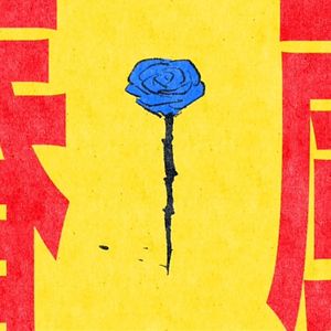 春嵐（feat.KAITO、镜音连）