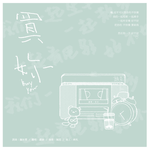 买你-cover魏如萱