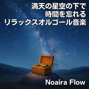 天空のきらめきを集めた安らぎの調べ