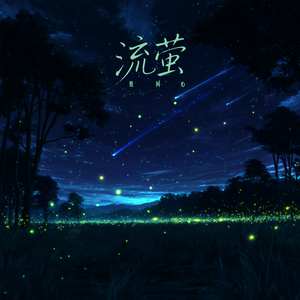 流萤