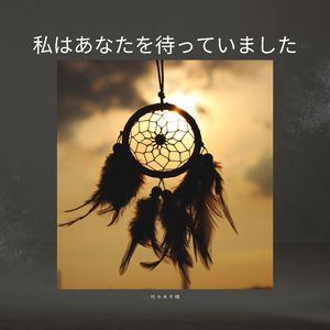 私はあなたを待っていました