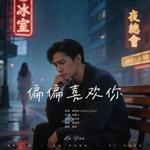 偏偏喜欢你 ｜R&B 粤语抖音 完整翻唱版｜