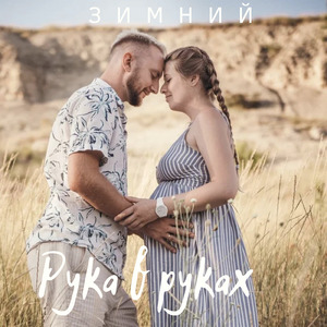 Рука в руках