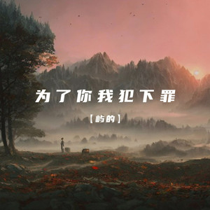 为了你我犯下罪