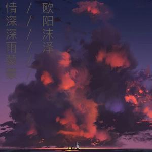 情深深雨蒙蒙·快手合音重录版