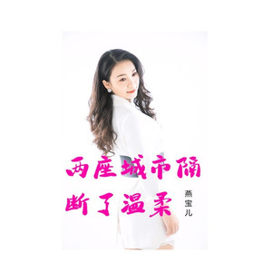 两座城市隔断了温柔