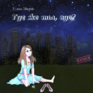 Где же ты, где? (Remix)