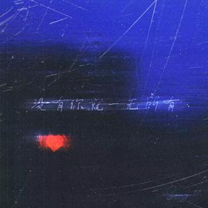 没有你就一无所有