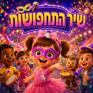 שיר התחפושות