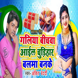 Kaharwa Geet Bichwa Aail Chudihar Balama Banake