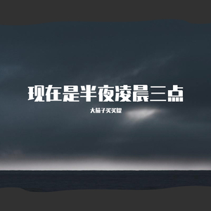 现在是半夜凌晨三点