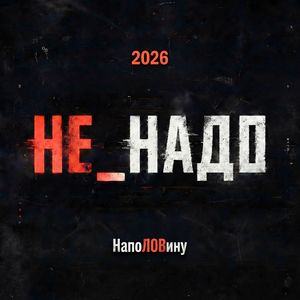 Стой: Акустическая