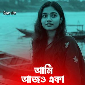 আমি আজও একা