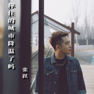 你住的城市降温了吗