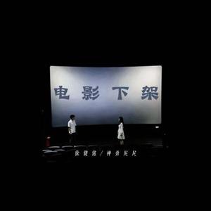 电影下架 (粤语)