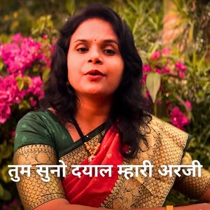 तुम सुनो दयाल म्हारी अरजी