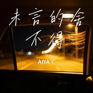 未言的舍不得
