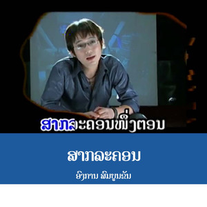 ສາກລະຄອນ