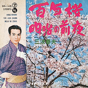 百年桜