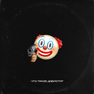 Что такое доброта?