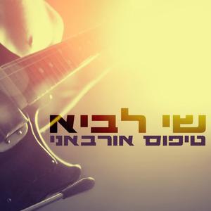 נסחף עם הצלילים