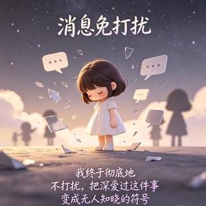 消息免打扰
