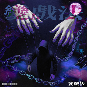變戲法 (speed up ver.)