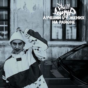 Лучший жених на районе