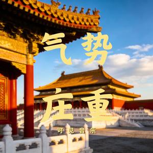 大气国风 新年-气势庄重(1分钟、20秒)