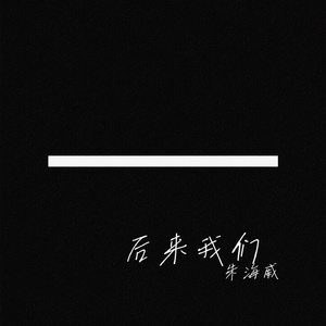 后来我们