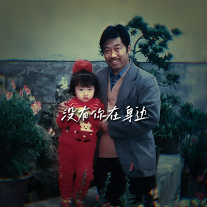 没有你在身Feat.左妮子nina