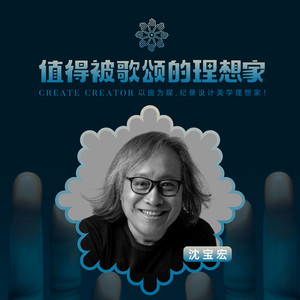 歌颂·沈宝宏 《优加梦想》