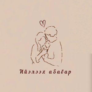 "Ийэлээх аҕабар"