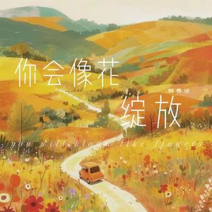你会像花绽放(伴奏)