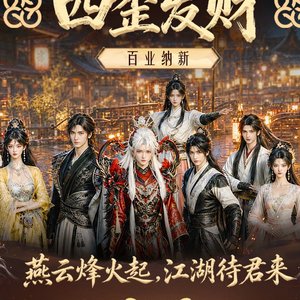 岁岁千秋（百业团歌）