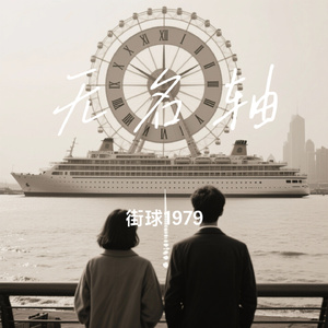 无名轴