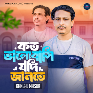 কত ভালোবাসি যদি জানতে