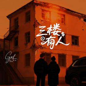 三楼有人
