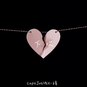 下次(NEXT TIME) Prod by ATTBEAT