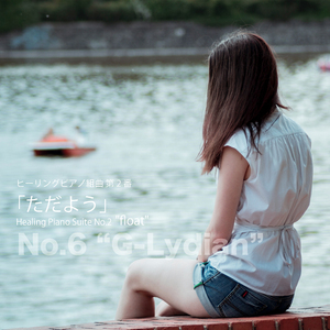 ヒーリングピアノ組曲第2番-6「ただよう」Gリディア