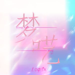 梦呓