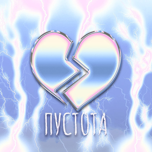 Пустота